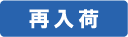 再入荷